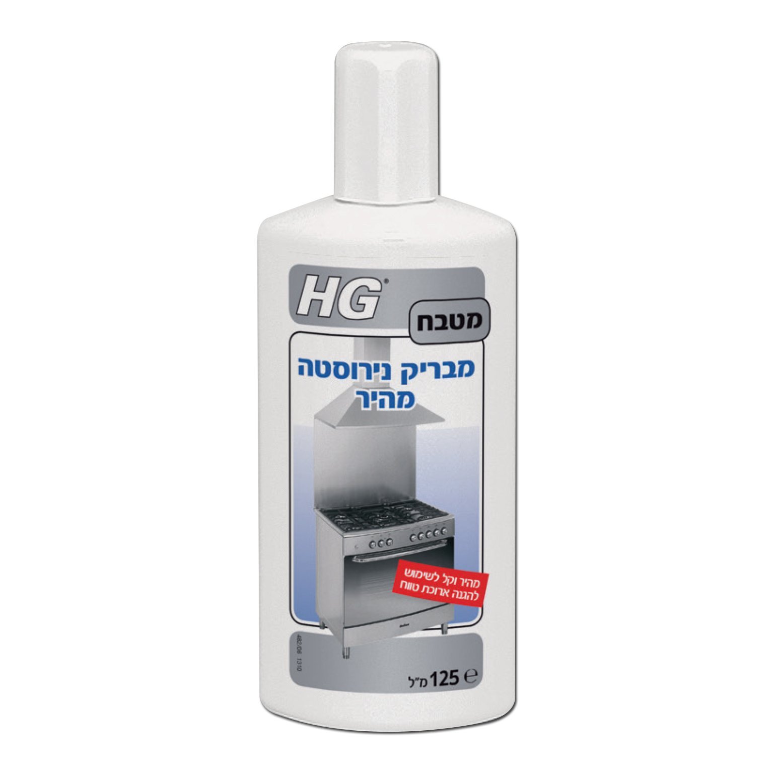 מבריק נירוסטה HG 125 מ"ל מק"ט 42094 - מוצר מקצועי להברקת משטחי נירוסטה במטבח
